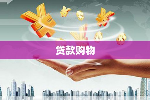 伽师贷款购物