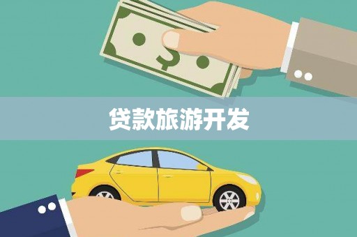 伽师贷款旅游开发