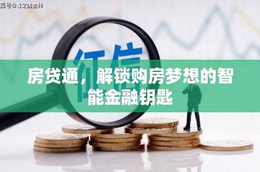 伽师房贷通，解锁购房梦想的智能金融钥匙