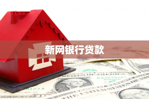 伽师新网银行贷款