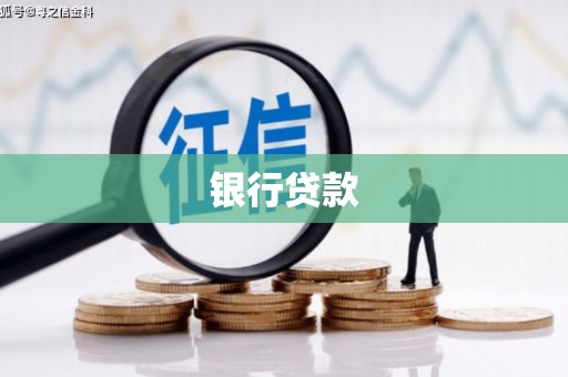 伽师银行贷款