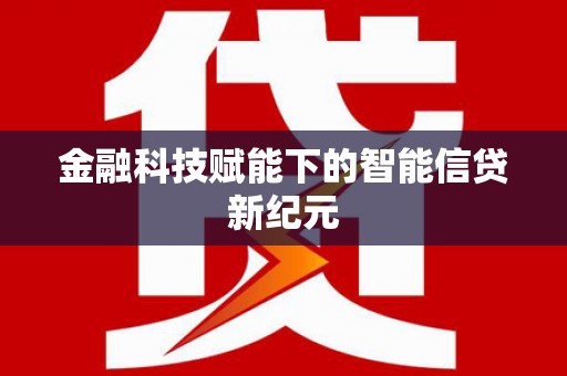 伽师金融科技赋能下的智能信贷新纪元