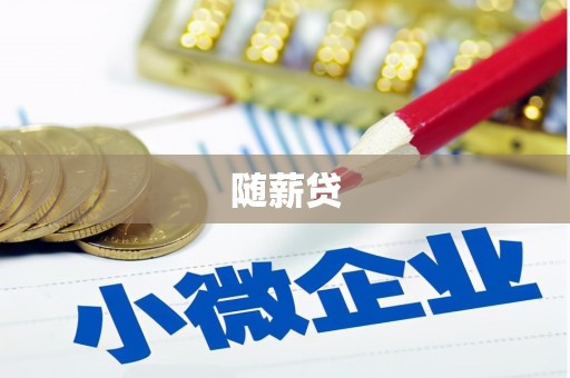 伽师随薪贷