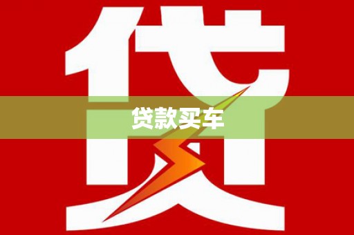 伽师贷款买车