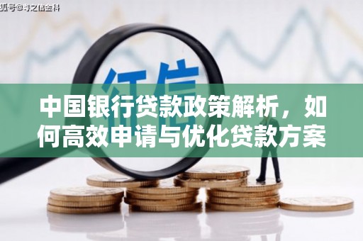 伽师中国银行贷款政策解析，如何高效申请与优化贷款方案