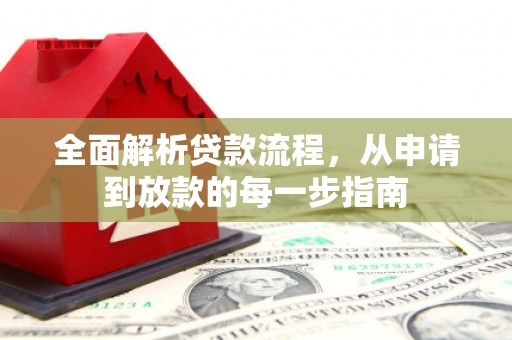 伽师全面解析贷款流程，从申请到放款的每一步指南