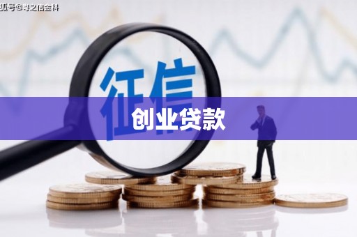 伽师创业贷款