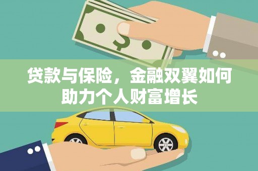 伽师贷款与保险，金融双翼如何助力个人财富增长