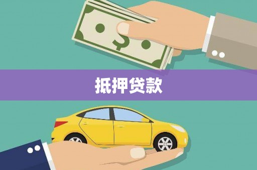 伽师抵押贷款