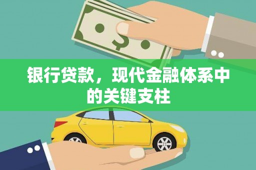 伽师银行贷款，现代金融体系中的关键支柱