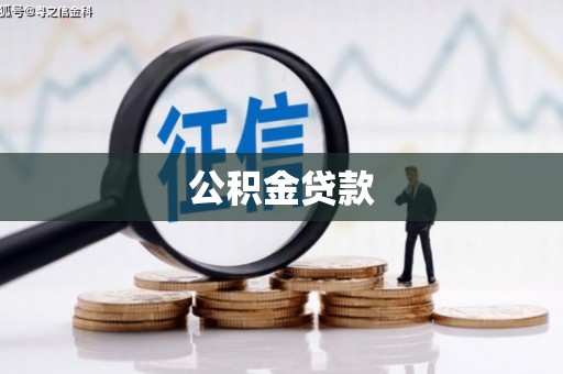 伽师公积金贷款