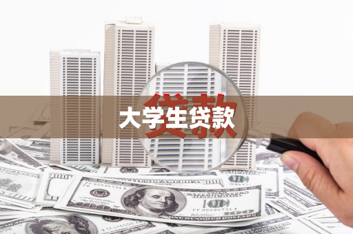 伽师大学生贷款