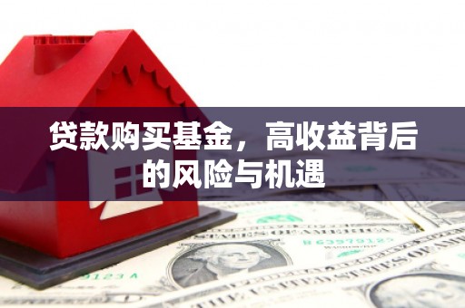 伽师贷款购买基金，高收益背后的风险与机遇