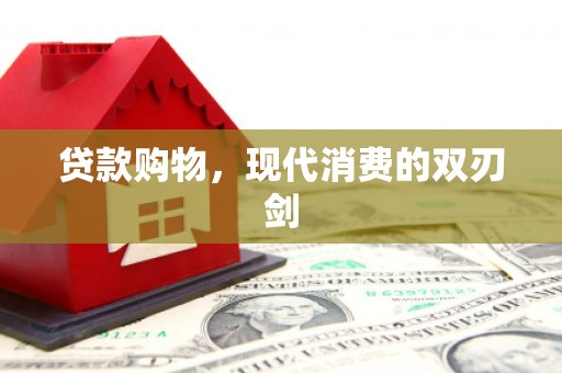 伽师贷款购物，现代消费的双刃剑