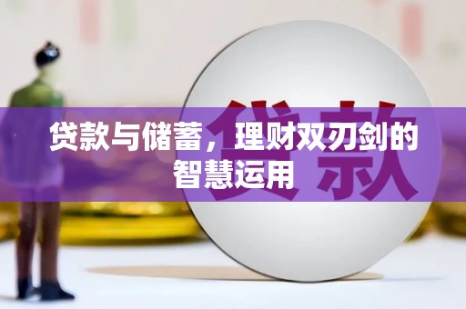 伽师贷款与储蓄，理财双刃剑的智慧运用