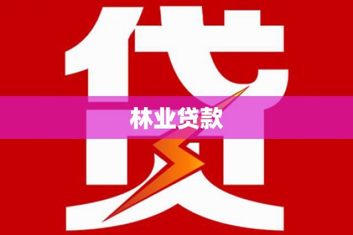伽师林业贷款