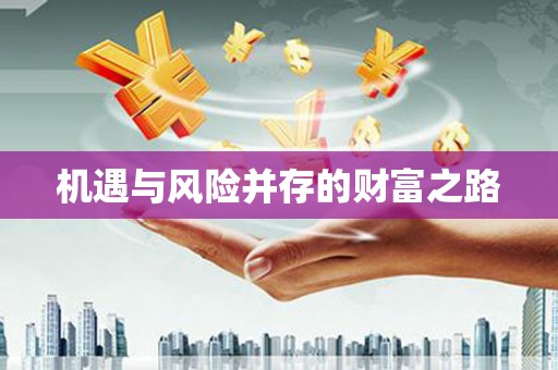 伽师机遇与风险并存的财富之路