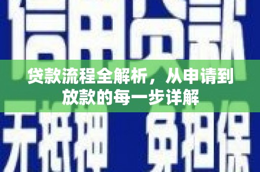 伽师贷款流程全解析，从申请到放款的每一步详解