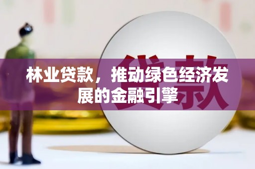 伽师林业贷款，推动绿色经济发展的金融引擎