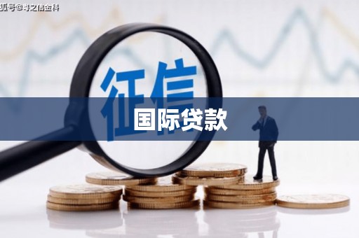 伽师国际贷款