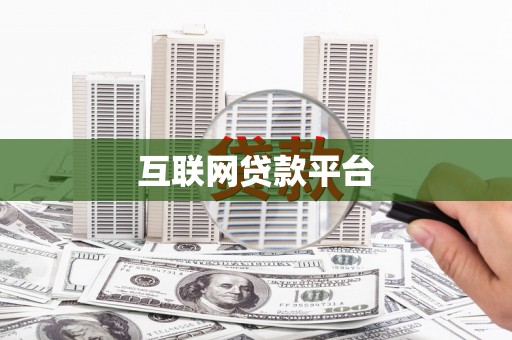 伽师互联网贷款平台