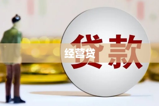 伽师经营贷