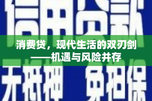 伽师消费贷，现代生活的双刃剑——机遇与风险并存