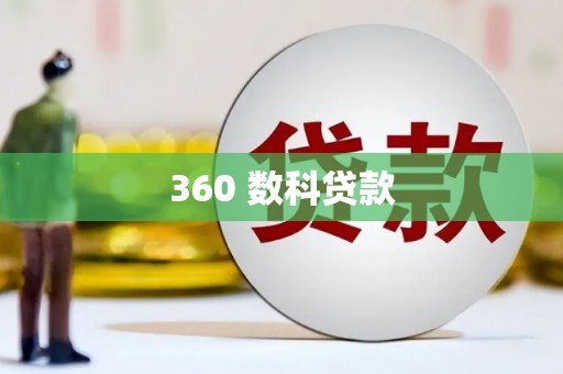 伽师360 数科贷款