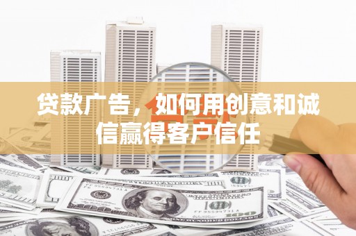 伽师贷款广告，如何用创意和诚信赢得客户信任
