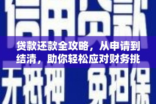 伽师贷款还款全攻略，从申请到结清，助你轻松应对财务挑战