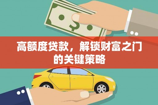 伽师高额度贷款，解锁财富之门的关键策略