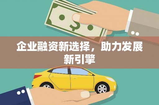 伽师企业融资新选择，助力发展新引擎