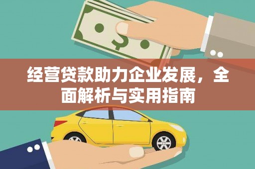 伽师经营贷款助力企业发展，全面解析与实用指南