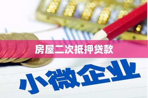 伽师房屋二次抵押贷款