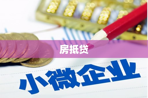 伽师房抵贷