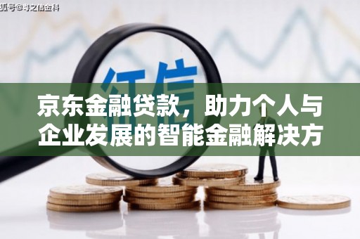 伽师京东金融贷款，助力个人与企业发展的智能金融解决方案