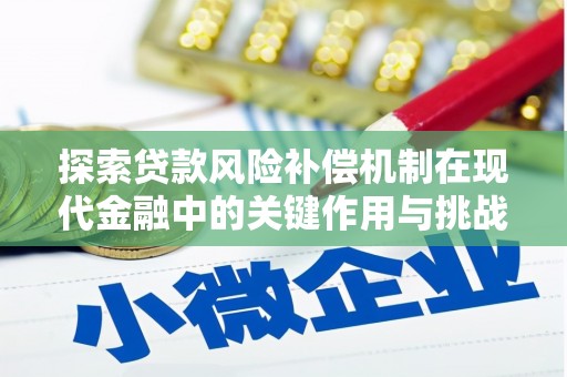 伽师探索贷款风险补偿机制在现代金融中的关键作用与挑战