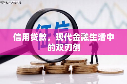 伽师信用贷款，现代金融生活中的双刃剑