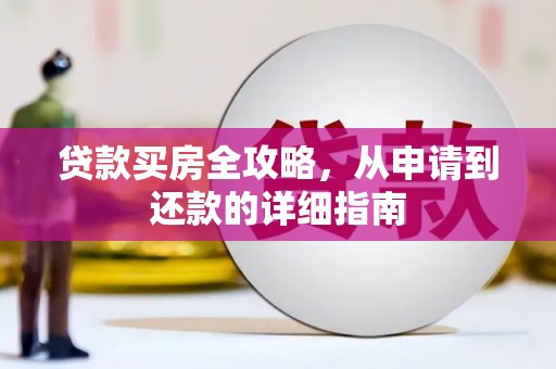 伽师贷款买房全攻略，从申请到还款的详细指南