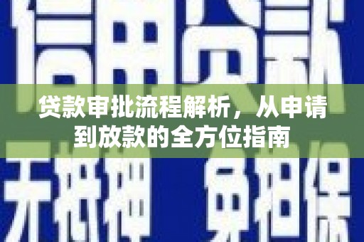 伽师贷款审批流程解析，从申请到放款的全方位指南