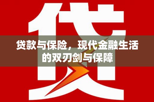 伽师贷款与保险，现代金融生活的双刃剑与保障