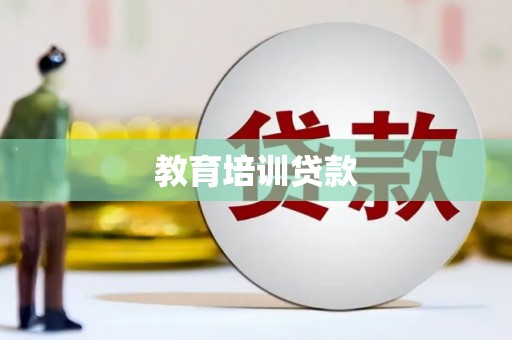 伽师教育培训贷款