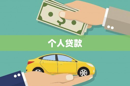 伽师个人贷款
