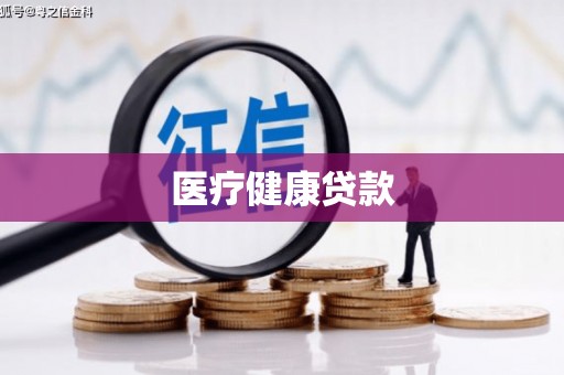 伽师医疗健康贷款
