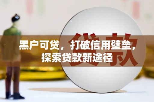 伽师黑户可贷，打破信用壁垒，探索贷款新途径