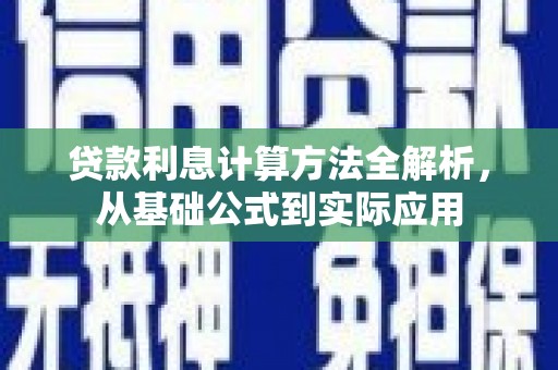 伽师贷款利息计算方法全解析，从基础公式到实际应用