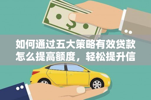 伽师如何通过五大策略有效贷款怎么提高额度，轻松提升信用价值