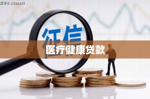 伽师医疗健康贷款