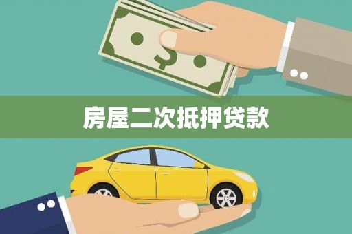 伽师房屋二次抵押贷款