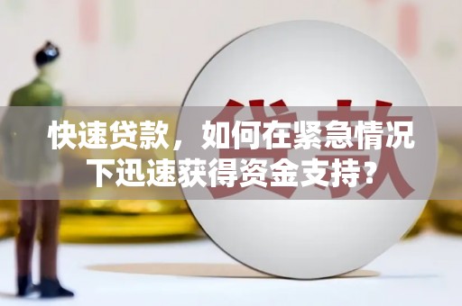 伽师快速贷款，如何在紧急情况下迅速获得资金支持？